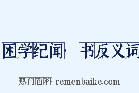 困学纪闻·书反义词是什么意思的图片